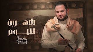 كلمات اغنية شهرين لليوم مابسرتك محمد النعامي