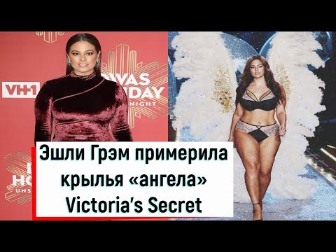 Модель plus-size Эшли Грэм примерила крылья «ангела» Victoria’s Secret