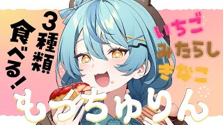 【 雑談 】もっちゅりん3種食べる！！！！！！！【にじさんじ / 珠乃井ナナ】