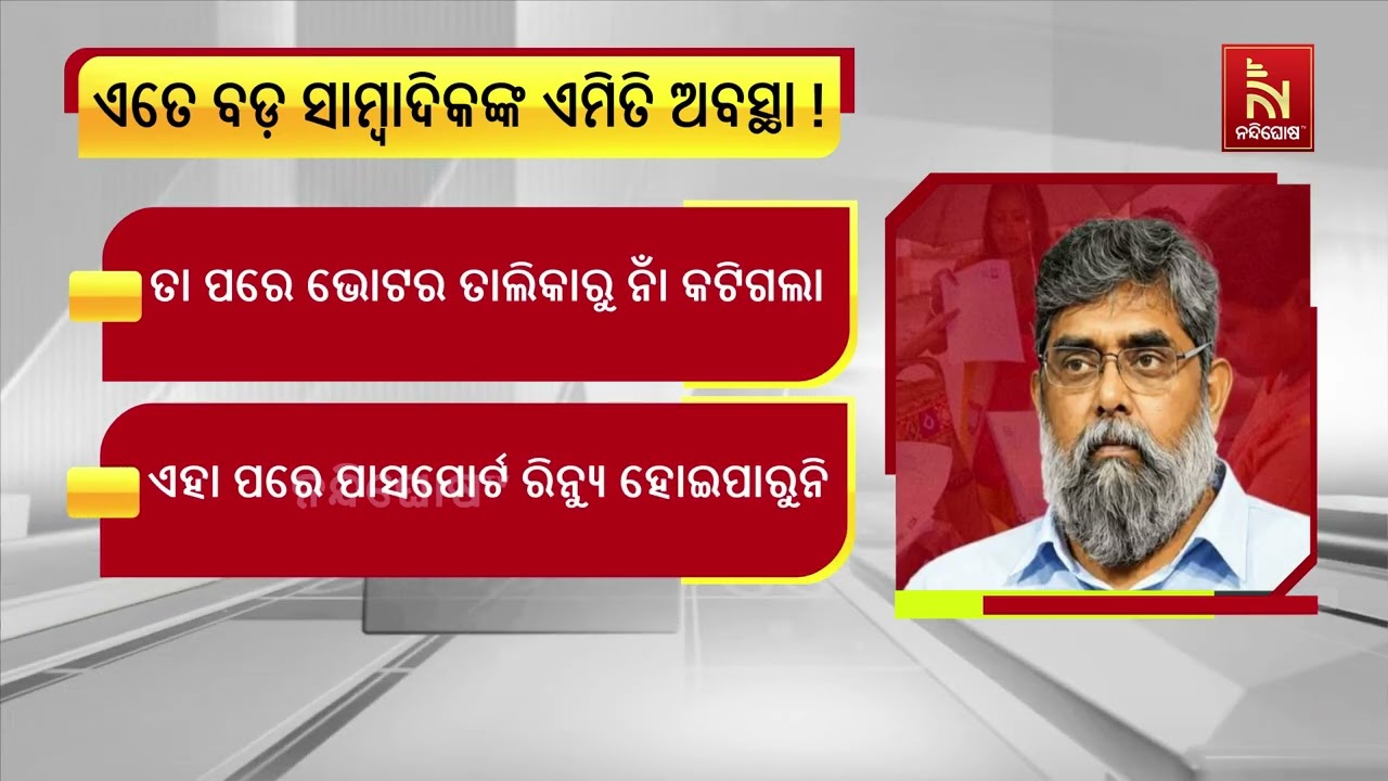 ବିଦେଶ ଯାଇପାରିବେନି ଟେଲିଗ୍ରାଫର ପୂର୍ବତନ ମୁଖ୍ୟ ସଂପାଦକ ?