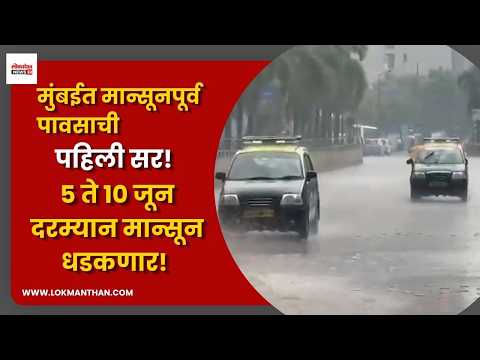 मुंबईत मान्सूनपूर्व पावसाची पहिली सर! ५ ते १० जून दरम्यान मान्सून धडकणार! । लोकमंथन News२४ मुंबईत मान्सूनपूर्व पावसाची पहिली सर! ५ ते १० जून दरम्यान मान्सून धडकणार! । लोकमंथन News२४