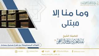 وما منا إلا مبتلى II لفضيلة الشيخ عبدالعزيز بن عبدالله الراجحي image
