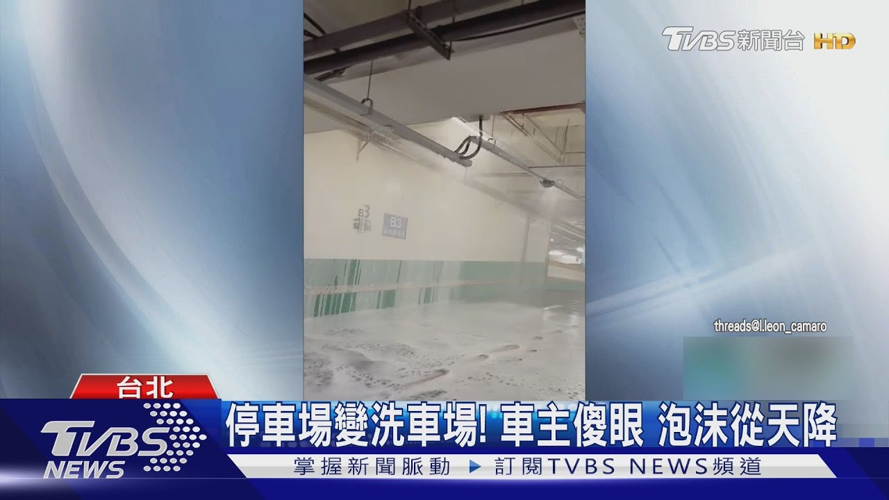 艋舺公園停車場意外變洗車場!「泡沫狂噴」波及多車 化學成分恐致腐蝕