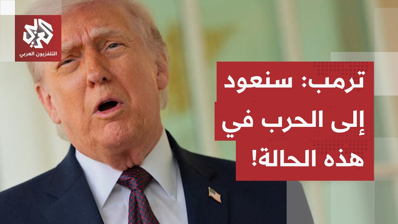 البيت الأبيض يكشف بنود الاتفاق مع إيران، ترمب يعلن تحقيق أهداف الحرب وعودة ا?