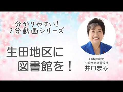 井口まみ紹介動画　～生田地区に図書館を～