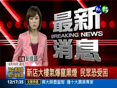 新店大樓氣爆竄黑煙 民眾恐受困