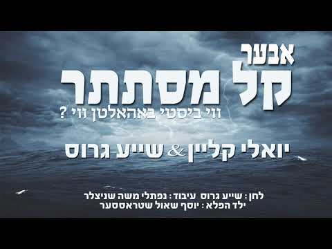 יואלי קליין, ילד הפלא & שייע גרוס - קל מסתתר | Yoeli Klein & Shaya Gross - Keil Mistateir