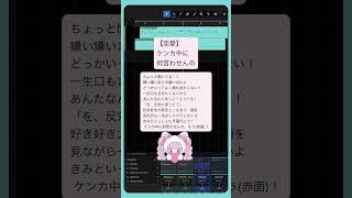【恋愛】ケンカ中に何言わせんの feat.初音ミク #Shorts #kawaii