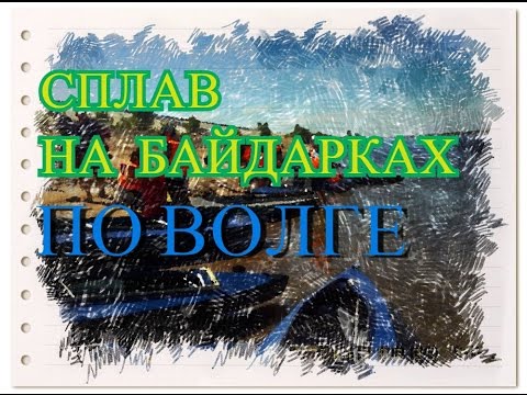Сплав на байдарках по Волге