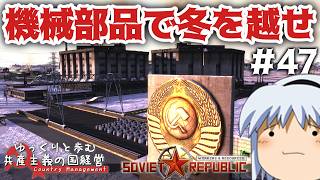 【Workers & Resources: Soviet Republic】#47 ゆっくりと歩む共産主義の国経営【ゆっくり実況】