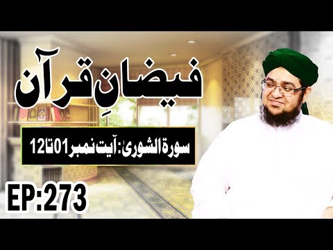 Surah Ash-Shura ┇ سورۃ الشوریٰ ┇ Faizan e Quran Ep 273 ┇ Ayat 01 Ta 12 ┇ Madani Channel