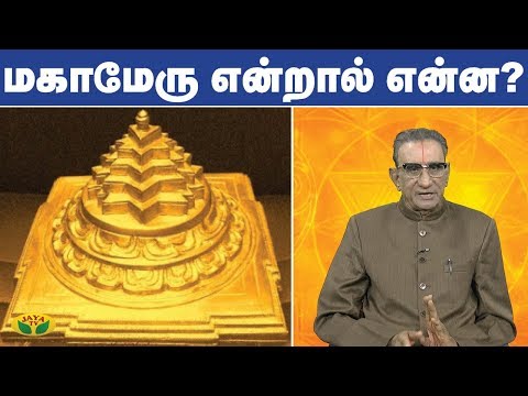 மகாமேரு என்றால் என்ன ? | Mahameru | Vaazha valamudan | Jaya TV
