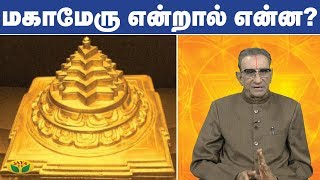 Download lagu மகாமேரு என்றால் என்ன ? | Mahameru | Vaazha valamudan | Jaya TV mp3 Download lagu மகாமேரு என்றால் என்ன ? | Mahameru | Vaazha valamudan | Jaya TV mp3