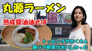 【熟成醤油油そば】丸源ラーメンで2026年3月26日販売開始の期間限定メニュー　豚バラ軟骨がおいしい　石川県小松市