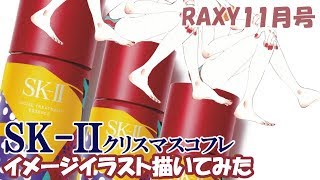 【SK-IIクリスマスコフレ】KARAN限定デザインでイラスト描いてみた