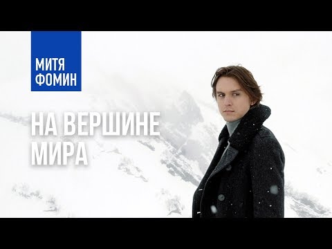 Video thumbnail for На Вершине Мира(On Top Of The World)