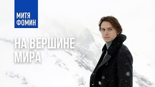 Митя Фомин, Денис Родькин, Элеонора Севенард - На вершине мира