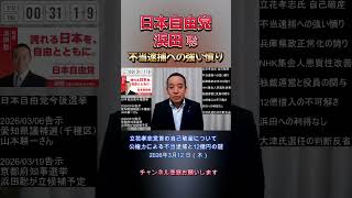 不当逮捕への強い憤り #浜田聡 #日本自由党 #nhkから国民を守る党