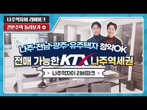 나주역자이 리버파크 84A/84B/116 타입 전격 공개! - …