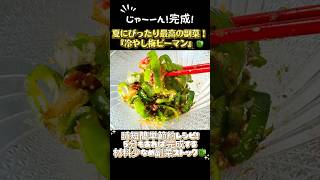 材料２つ！時短簡単節約レシピ！めちゃうま『冷やし梅ピーマン』🫑5分あれば完成！！#料理#料理動画#今日のご飯#おうちごはん#簡単レシピ#時短レシピ#節約レシピ#おつまみ#ピーマンレシピ