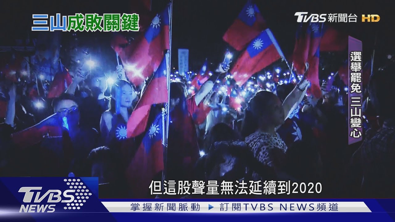 高雄市長選舉最終回! 三山再創吸票奇蹟?
