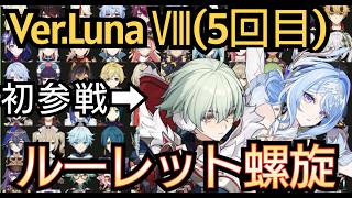 【#原神】第5回 Ver.Luna Ⅷ ルーレット螺旋！オデット&アリョーシャを入れて星獲得数120個を超えたい！
