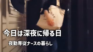 #26)【夜勤専従ナースの暮らし】今日は深夜に帰る日。出勤前に、作り置きやストック食材を仕込む１日