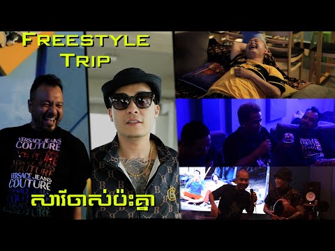 Episode 3 - Freestyle Trip - សារីចាស់ប៉ះគ្នា