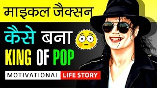Michael Jackson Success Life Story In Hindi | Biography | Death | Thriller | Motivational Video