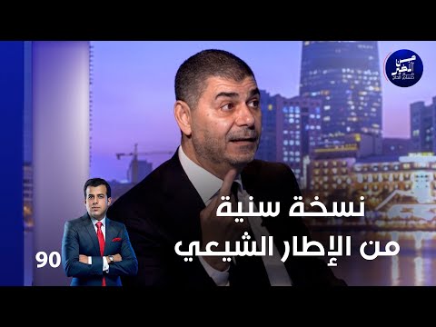 فيديو | نسخة سنية من الإطار الشيعي - من الأخير م٢ - حلقة ٩٠