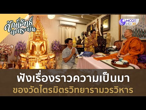 วัดไตรมิตรวิทยารามวรวิหาร