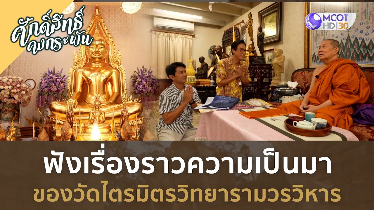 วัดไตรมิตรวิทยารามวรวิหาร