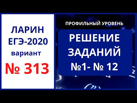 Задания 1-12 вариант 313 Ларин ЕГЭ математика