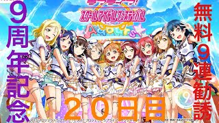 【２０日目】スクフェス9周年記念無料9連勧誘