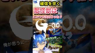 【ゴジラ-0.0】敵怪獣は何が出るの？ゴジラVSゴジラって本当？（大狼けぃによる予想）切り抜き動画 #GODZILLA2026 #ゴジラマイナスゼロ #shorts #ゴジラ映画 #縦型 #個人勢V
