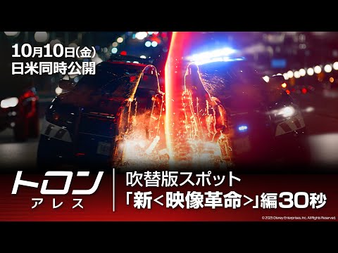 吹替版スポット「新＜映像革命＞」編30秒