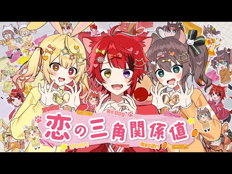 恋の三角関係値