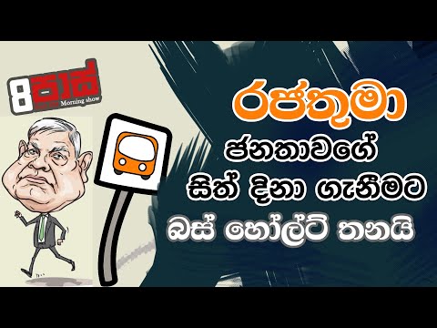 NETH FM 8 PASS JOKES 2023.09.28 | රජතුමා ජනතාවගේ සිත් දිනා ගැනීමට බස් හෝල්ට් තනයි