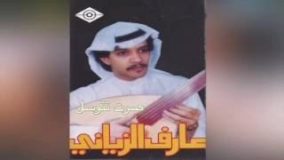 كلمات اغنية صرت تتوسل عارف الزياني