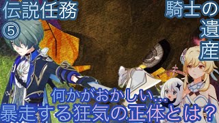 【原神】伝説任務−ローエン編！騎士の遺産！！後章⓵-第五幕-【カテゴリー1924】