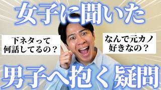 【現実】女子が抱く男子への疑問に容赦なく真実を突きつけてやった
