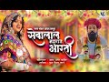 Sant Sevalal Maharaj Aarti || Pooja Mhatre || Akshay Patil || Bharat Jadhav