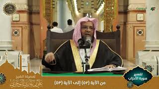 صورة (مرئي) تفسير سورة الأحزاب | من الآية 52 إلى 53 | تفسير ابن كثير
