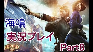 【ホラーゲーム】BioShock Infinite　実況プレイPart8