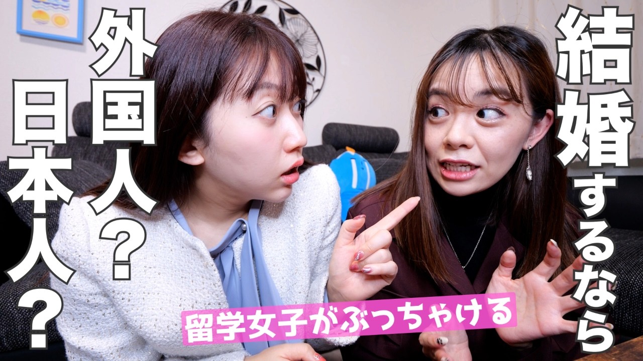 ぶっちゃけ、結婚するなら外国人？日本人？留学女子のホンネ