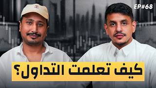 فضح مسوقين التداول: سيارات مستأجرة وأرباح وهمية  | TIC Talks - EP.68