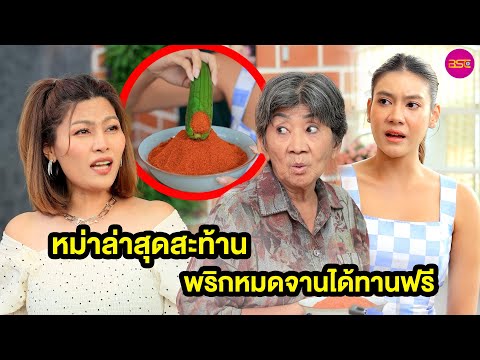 หม่าล่าสุดสะท้าน พริกหมดจานได้ทานฟรี- หนังสั้น BSC Films