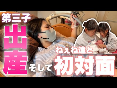 【出産レポ】第三子の出産シーンに密着！姉達と赤ちゃんの初対面！
