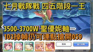 [攻略]《終將》七月戰隊戰 四五階段軸分享