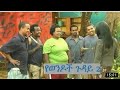 Yewendoch Guday 2 Comedy Amharic Movies Ebs Seifuonebs Subscribe